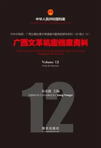 在飛比找樂天kobo電子書優惠-《广西文革机密档案资料》（12） - Ebook