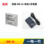 適用佳能IXUS40 50 55 60 70 75 80 IS數位相機NB-4L電池+充電器