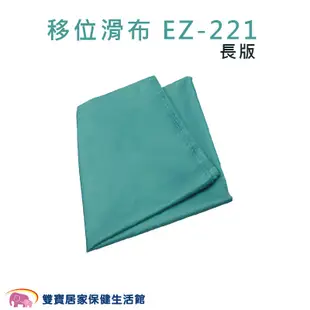 天群移位滑布 長版EZ-221 滑布墊 移位滑墊 手動病患輸送裝置 臥床移位 搬運病人 EZ221 位移布