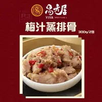 在飛比找森森購物網優惠-【易牙居】梅汁蒸排骨 300g*2_2盒組