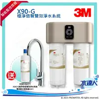 在飛比找樂天市場購物網優惠-【本月買就贈專用替換軟水濾芯】3M X90-G極淨倍智雙效淨