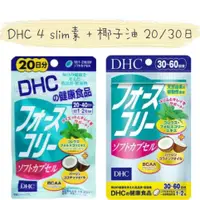 在飛比找蝦皮購物優惠-富士之選日本商行『現貨免運』DHC 4 SLIM素+椰子油 