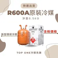 在飛比找樂天市場購物網優惠-R600a原裝冷媒 淨重6.5KG 空調 冰箱 冷凍櫃 維修