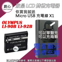 在飛比找Yahoo!奇摩拍賣優惠-創心 OLYMPUS LI90B LI92B 電池 + US