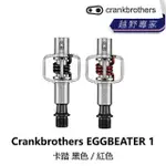 【CRANKBROTHERS】EGGBEATER 1 卡踏 黑色 / 紅色(B5CB-EGG-XX001N)