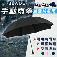 在飛比找樂天市場購物網優惠-【4%點數】BLADE手動雨傘 現貨 當天出貨 台灣公司貨 