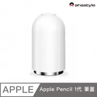 在飛比找PChome24h購物優惠-AHAStyle Apple Pencil 1代 磁吸筆蓋