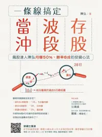 在飛比找Readmoo電子書優惠-一條線搞定當沖、波段、存股！