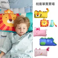 在飛比找momo購物網優惠-【Milo&Gabby】動物好朋友-mini枕頭套(多款可選