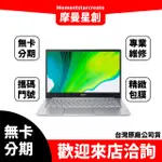 ACER A514-54G-521D 1TB 14吋筆電 粉 無卡分期 簡單審核 輕鬆分期 簡單分期 過件當天取機