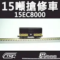 在飛比找樂天市場購物網優惠-台鐵15噸搶修車 15EC8000型 N軌 N規鐵道模型 N