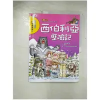 在飛比找蝦皮購物優惠-西伯利亞歷險記_洪在徹【T1／少年童書_EDZ】書寶二手書