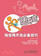 隨身查：淘寶網開店必備技巧（簡體書）