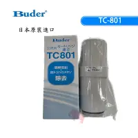 在飛比找蝦皮購物優惠-BUDER普德電解水機濾芯TC-801適用 HI-TA812