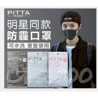 在飛比找蝦皮購物優惠-【可水洗重複使用】Pitta 口罩  日本Pitta 現貨 