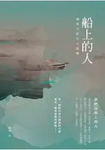 船上的人：越南大時代小說集