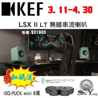 在飛比找Yahoo!奇摩拍賣優惠-~贈音響墊材~ KEF LSX II LT 無線串流HiFI