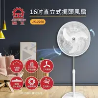 在飛比找PChome24h購物優惠-【晶工牌】16吋直立式擺頭風扇 JK-2260