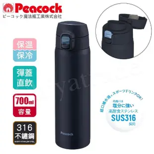 【Peacock 日本孔雀】316不鏽鋼 輕量隨行 彈蓋直飲 保冷保溫杯700ML-消光黑(保溫瓶)