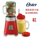 【一機2杯】 OSTER BALL MASON JAR隨鮮瓶果汁機(紅)BLSTMM-BRD【第2個杯子顏色隨機】