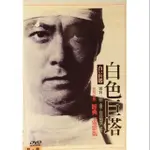 白色巨塔 /田宮二郎 (現貨當天出貨 台灣正版二手DVD) 日本 劇情