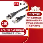 【PX大通】LC8-2M CAT8高速網路線-2米【三井3C】