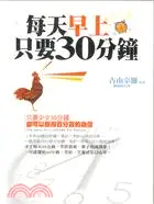 在飛比找三民網路書店優惠-每天早上只要30分鐘