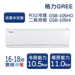 【GREE 格力】GSB新時尚系列 16-18坪 變頻冷暖分離式冷氣 GSB-105HO/GSB-105HI