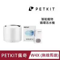 在飛比找PChome24h購物優惠-【PETKIT佩奇】智能寵物循環活水機W4X (無線馬達)