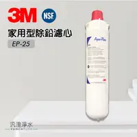 在飛比找蝦皮購物優惠-【汎澄淨水】 3M 淨水濾芯 EP-25  EP25 除鉛濾