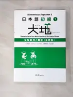 【書寶二手書T1／語言學習_JPX】日本語初級(1)大地_山崎佳子、石井玲子、佐佐木薰、高橋美和子、町田惠子