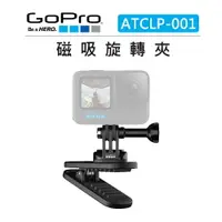 在飛比找樂天市場購物網優惠-EC數位 GOPRO 磁性旋轉夾 ATCLP-001 運動相