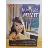 在飛比找蝦皮購物優惠-星星女孩遇見MIT：台灣洪瑀勇闖麻省理工學院的追夢旅程