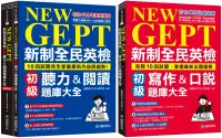 在飛比找博客來優惠-NEW GEPT 新制全民英檢初級 初試/複試題庫大全【博客