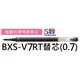 【1768購物網】BXS-V7RT 百樂按鍵式V7鋼珠筆筆芯 (0.7) (PILOT)