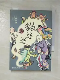 在飛比找樂天市場購物網優惠-【書寶二手書T8／翻譯小說_CBR】娑婆氣 3-貓婆婆_(白