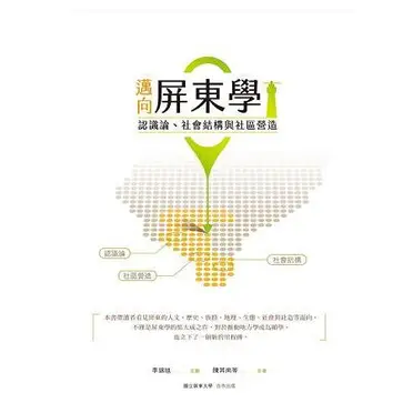 邁向屏東學：認識論、社會結構與社區營造