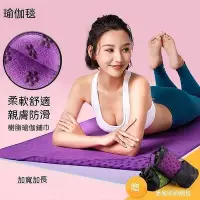 在飛比找Yahoo!奇摩拍賣優惠-台灣現貨加寬瑜伽鋪巾 加厚防滑瑜伽毯子 加長吸汗健身墊瑜珈毯