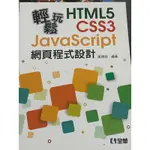 輕鬆玩 HTML5 CSS3 JAVASCRIPT網頁程式設計