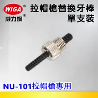 在飛比找樂天市場購物網優惠-WIGA 威力鋼 拉帽槍替換牙棒單支裝-NU-101拉帽槍專