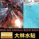 【鋼普拉】現貨 燙金 大林水貼 BANDAI 鋼彈UC MG 1/100 MSN-06S SINANJU 新安洲 新安州