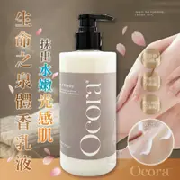 在飛比找蝦皮購物優惠-預購  Ocora歐可拉 生命之泉體香乳液 400ml