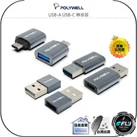 在飛比找樂天市場購物網優惠-【飛翔商城】POLYWELL 寶利威爾 USB-A USB-