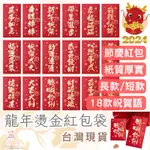 牛媽媽🎈台灣現貨🎈24H出貨🌟 2024龍年紅包袋 紅包 紅包袋 過年 新年 春節 燙金紅包 高質感 年節紅包 年終獎金