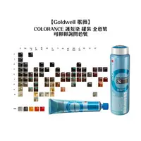 在飛比找樂天市場購物網優惠-德國 Goldwell 歌薇 CAC COLORANCE 半