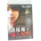 活見鬼：鬼入家門 - 吉岡美穗&白石朋也 主演**全新**DVD