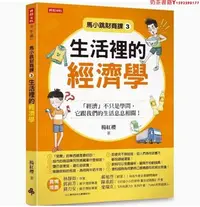 在飛比找Yahoo!奇摩拍賣優惠-【預售】臺版 馬小跳財商課3 生活裡的經濟學 時報出版 楊紅