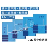 在飛比找蝦皮購物優惠-A級 25K 國中作業簿 (音樂簿、數學簿、英文簿、直行簿、