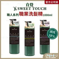 在飛比找蝦皮購物優惠-直覺Sweet Touch 專業用洗髮精1000ml 職人洗