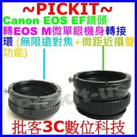 在飛比找Yahoo!奇摩拍賣優惠-無限遠+微距近攝CANON EOS EF鏡頭轉佳能Canon